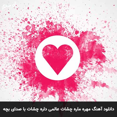 دانلود آهنگ مهره ماره چشات عالمی داره چشات با صدای بچه 